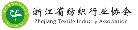 浙江省纺织行业协会