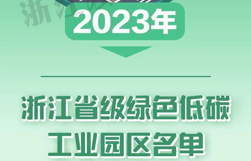 10+100！浙江省级绿色低碳工业园区、工厂名单公布，多家纺企入围！