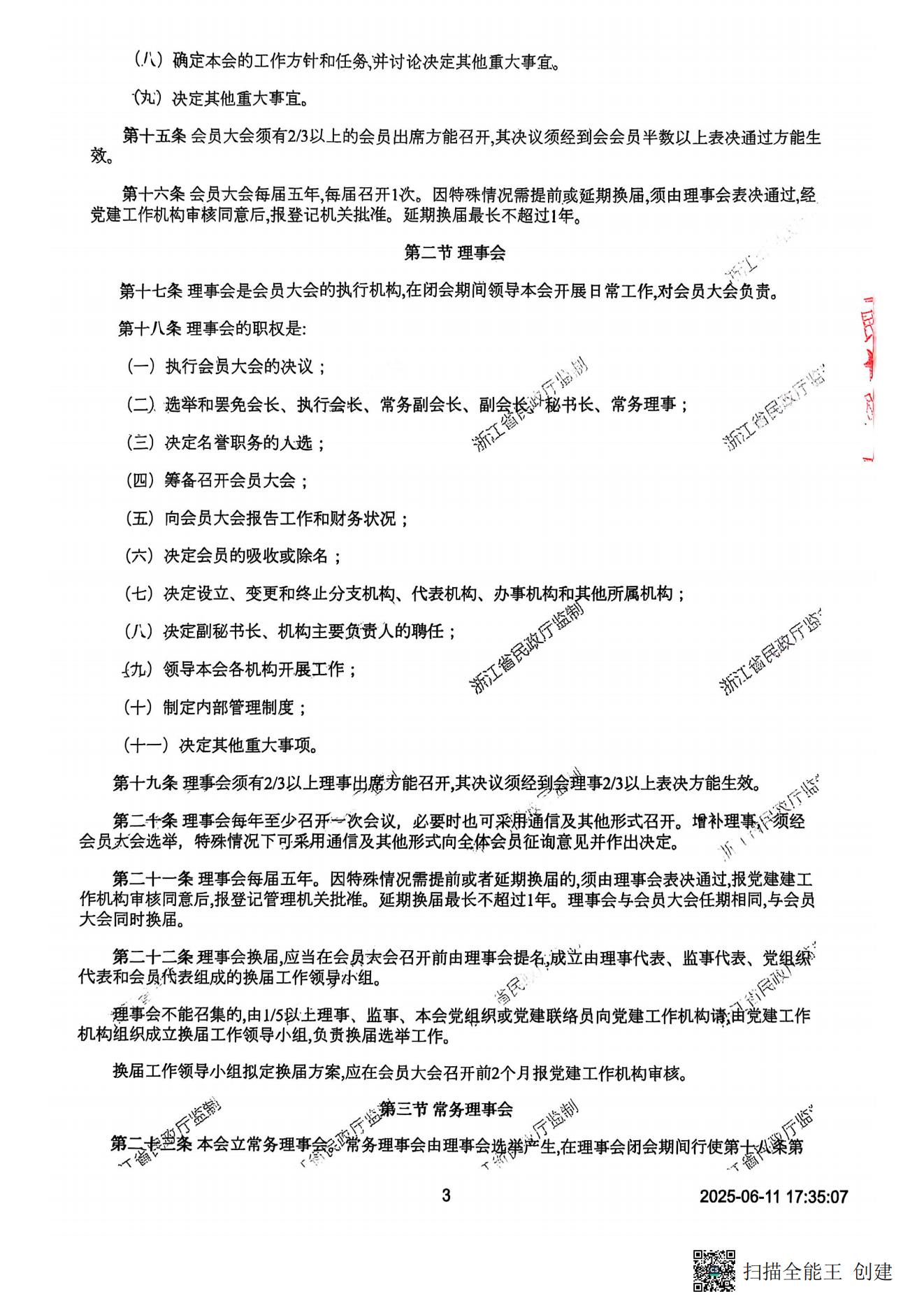 章程（民政厅核准版）20250619_02.jpg