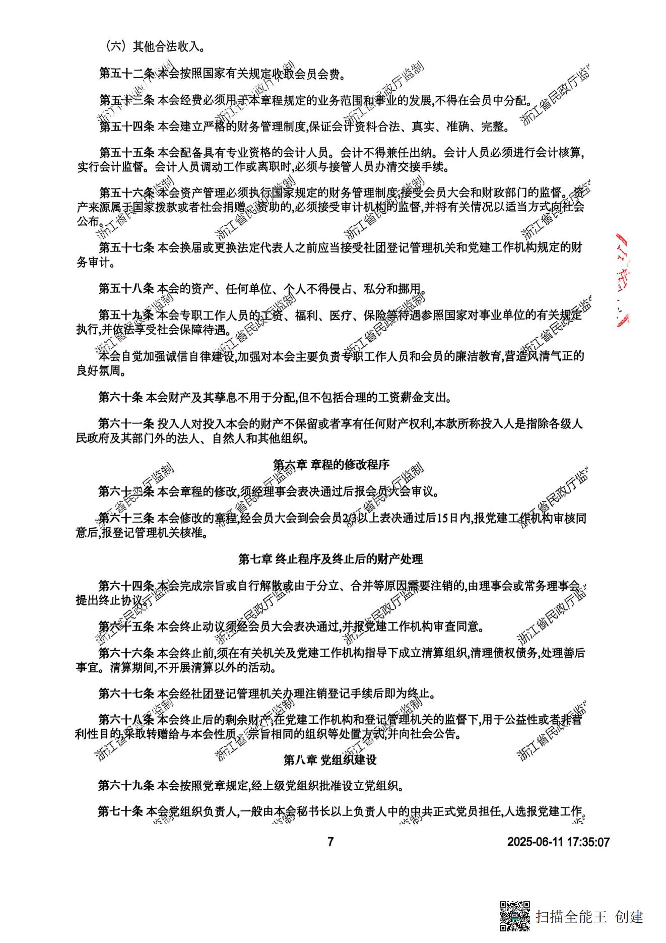 章程（民政厅核准版）20250619_06.jpg