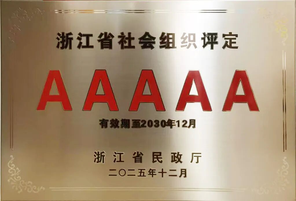 喜报！浙纺协再次获评5A级！