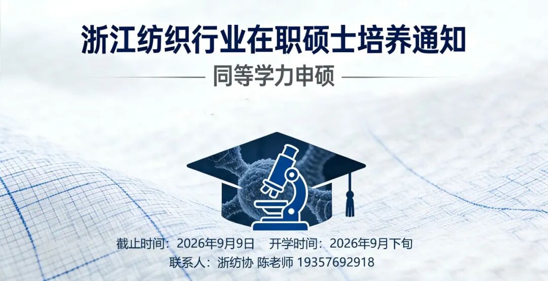 关于浙江纺织行业培养在职硕士（同等学力申硕）的通知