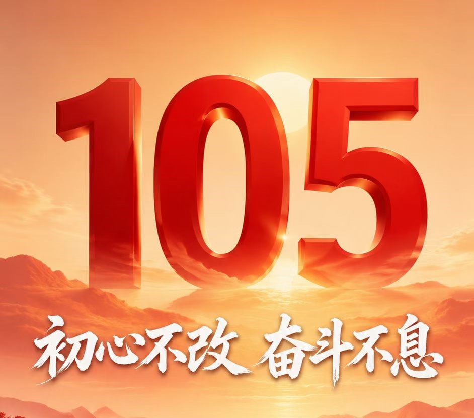 庆祝中国共产党成立105周年！
