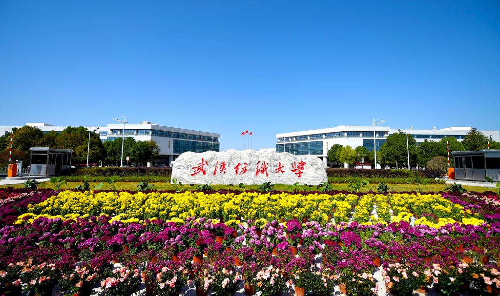 关于武汉纺织大学与浙江省纺织行业协会联合培养在职硕士（同等学力申硕）的通知