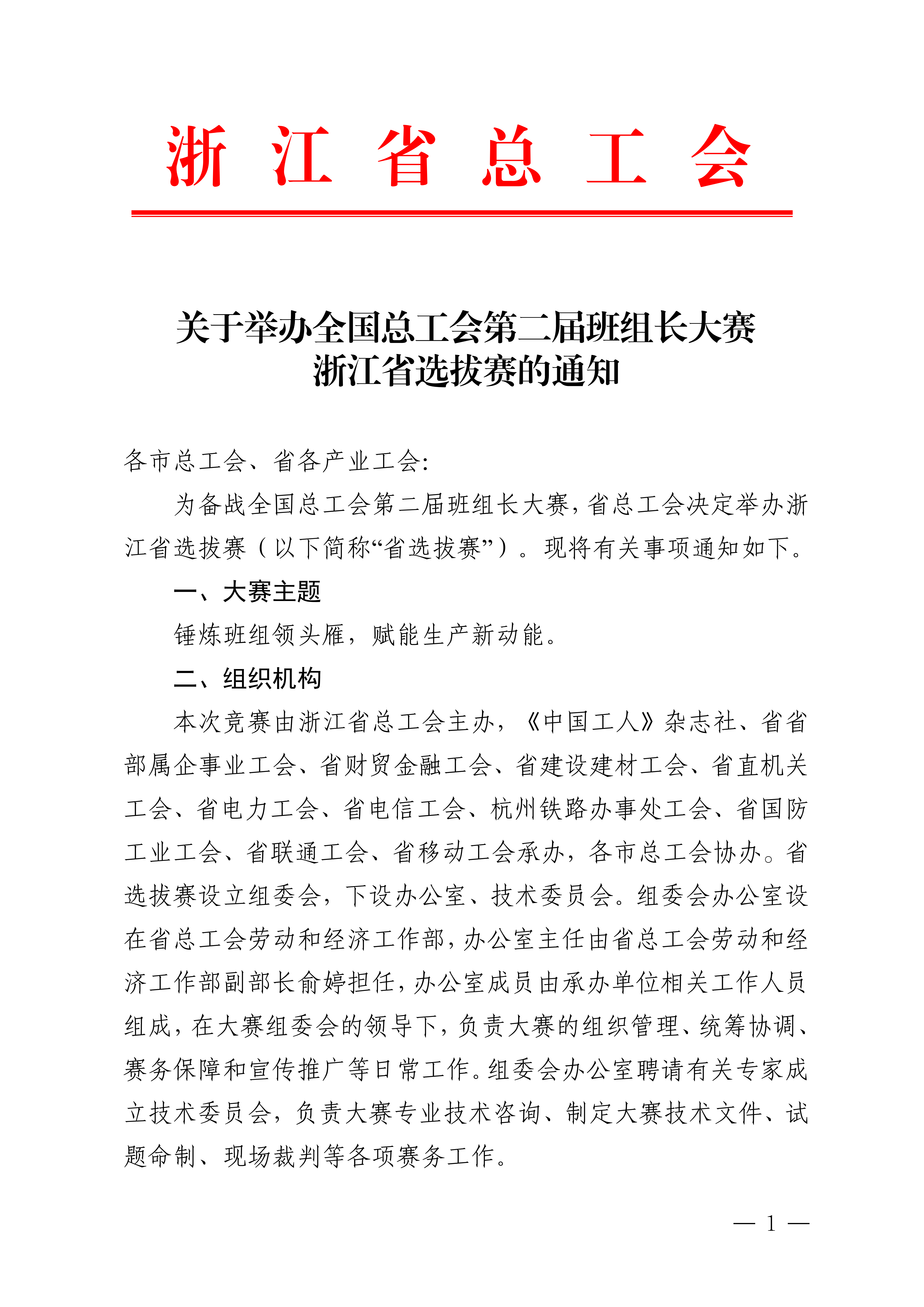 其他〔2026〕71号关于举办全国总工会第二届班组长大赛浙江省选拔赛的通知(2)_01.png